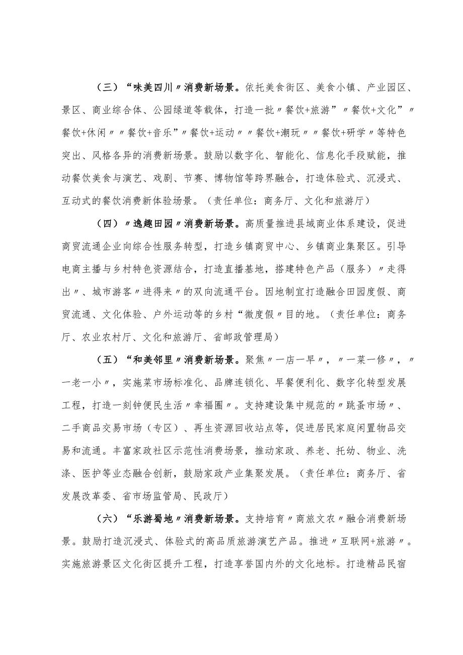 四川省“蜀里安逸”消费新场景五年培育方案（2023—2027年）.docx_第3页