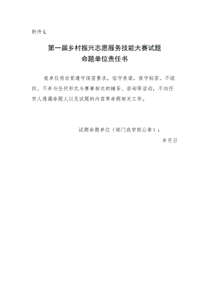 第一届乡村振兴志愿服务技能大赛试题命题单位责任书.docx