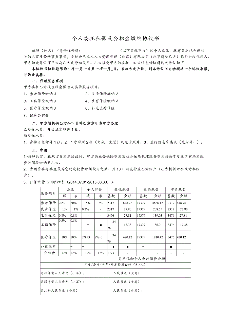 个人委托社保缴纳协议书个人版(空白).docx_第1页