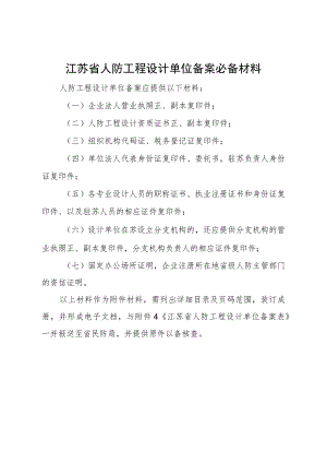 江苏省人防工程设计单位备案必备材料.docx