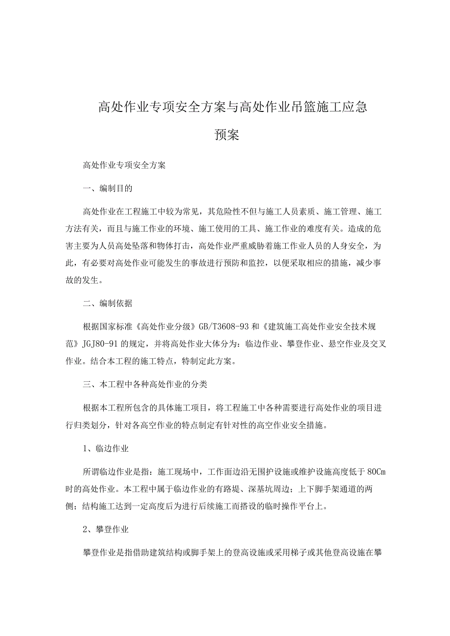 高处作业专项安全方案与高处作业吊篮施工应急预案范本.docx_第1页