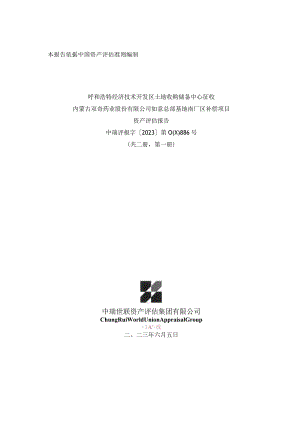 万泽股份：呼和浩特经济技术开发区土地收购储备中心征收内蒙古双奇药业股份有限公司如意总部基地南厂区补偿项目资产评估报告.docx