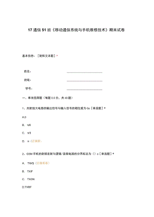 高职中职大学期末考试《移动通信系统与手机维修技术》期末试卷 选择题 客观题 期末试卷 试题和答案.docx