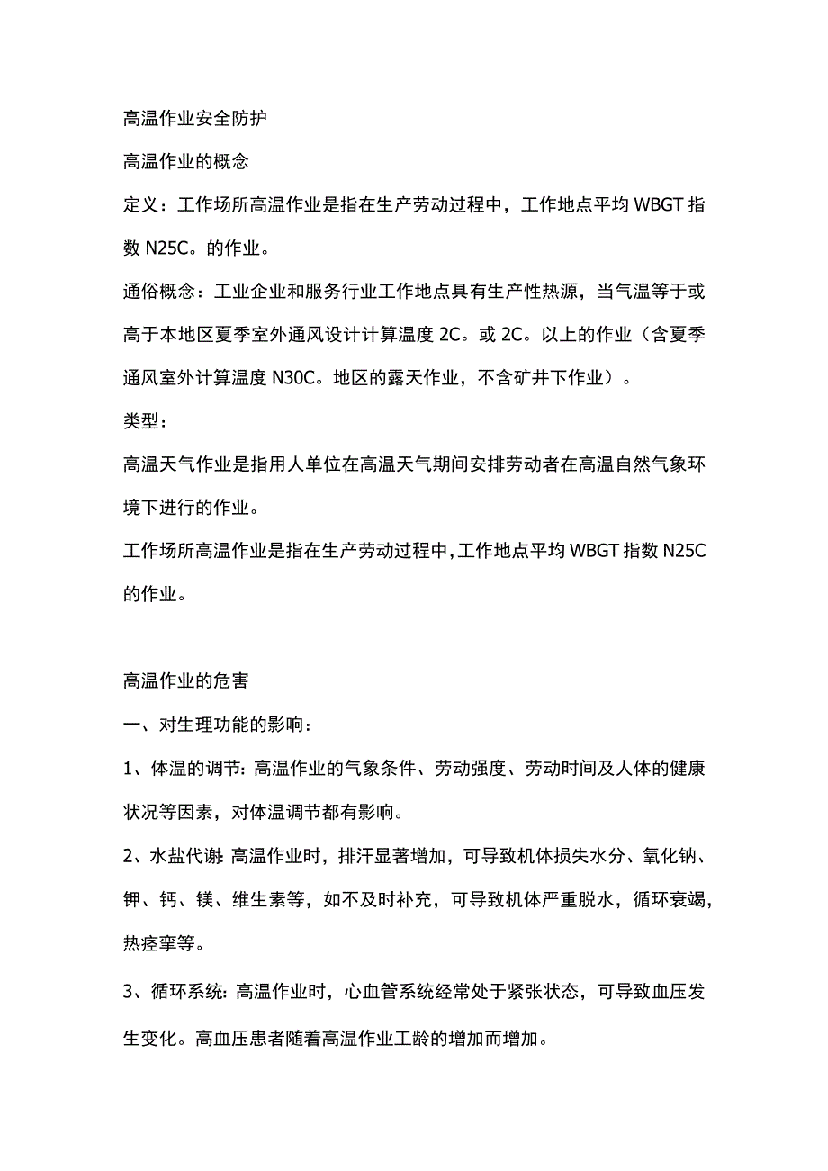 高温作业安全防护.docx_第1页