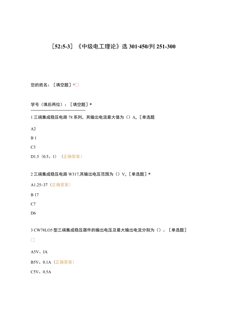 高职中职大学期末考试《中级电工理论》选301-450判251-300 选择题 客观题 期末试卷 试题和答案.docx_第1页