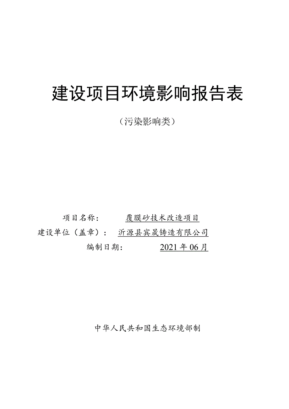 覆膜砂技术改造 项目环境影响评价报告书.docx_第1页