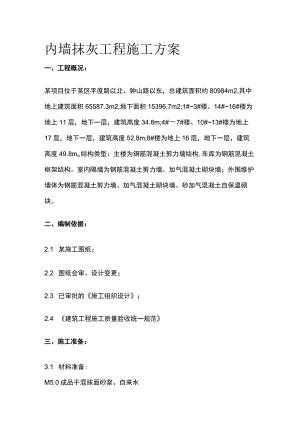 内墙抹灰工程施工方案全.docx