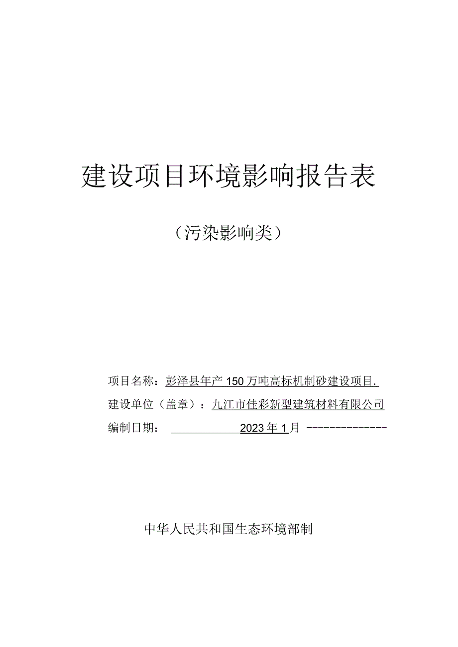 年产150万吨高标机制砂建设项目环境影响评价报告.docx_第1页