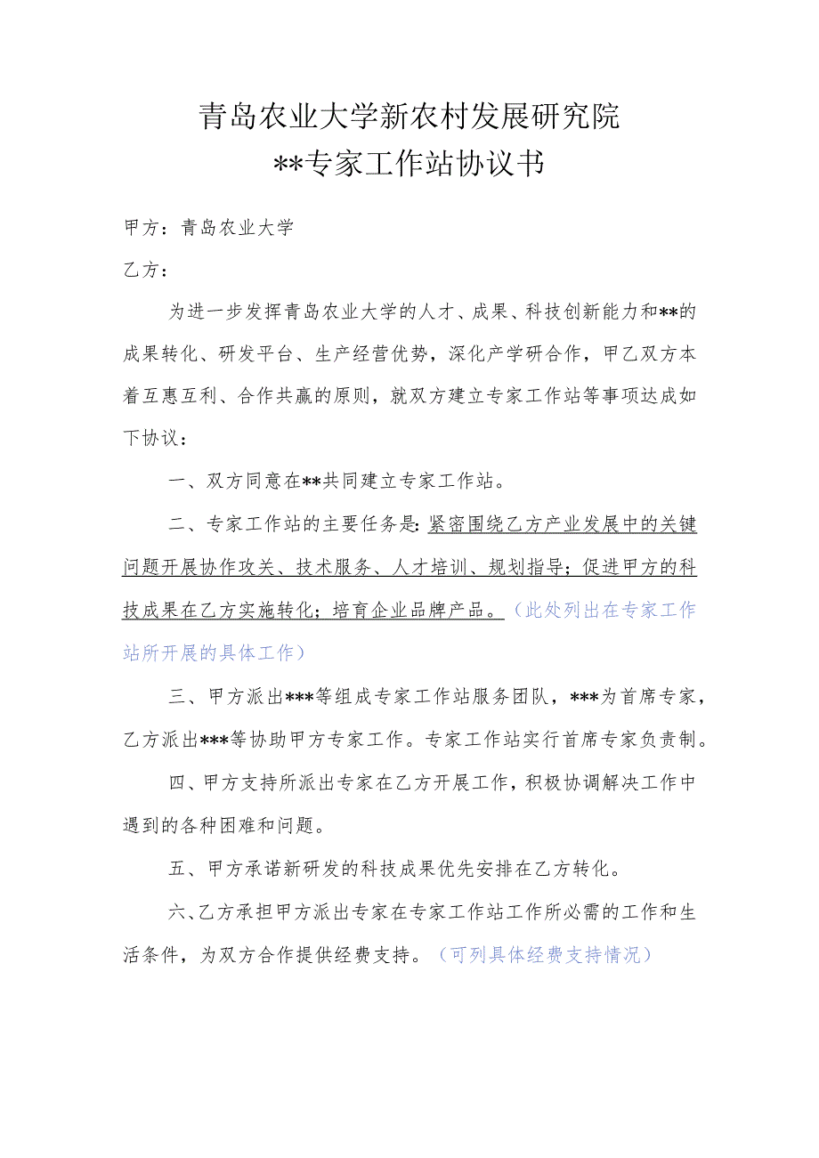 青岛农业大学新农村发展研究院专家工作站协议书.docx_第1页