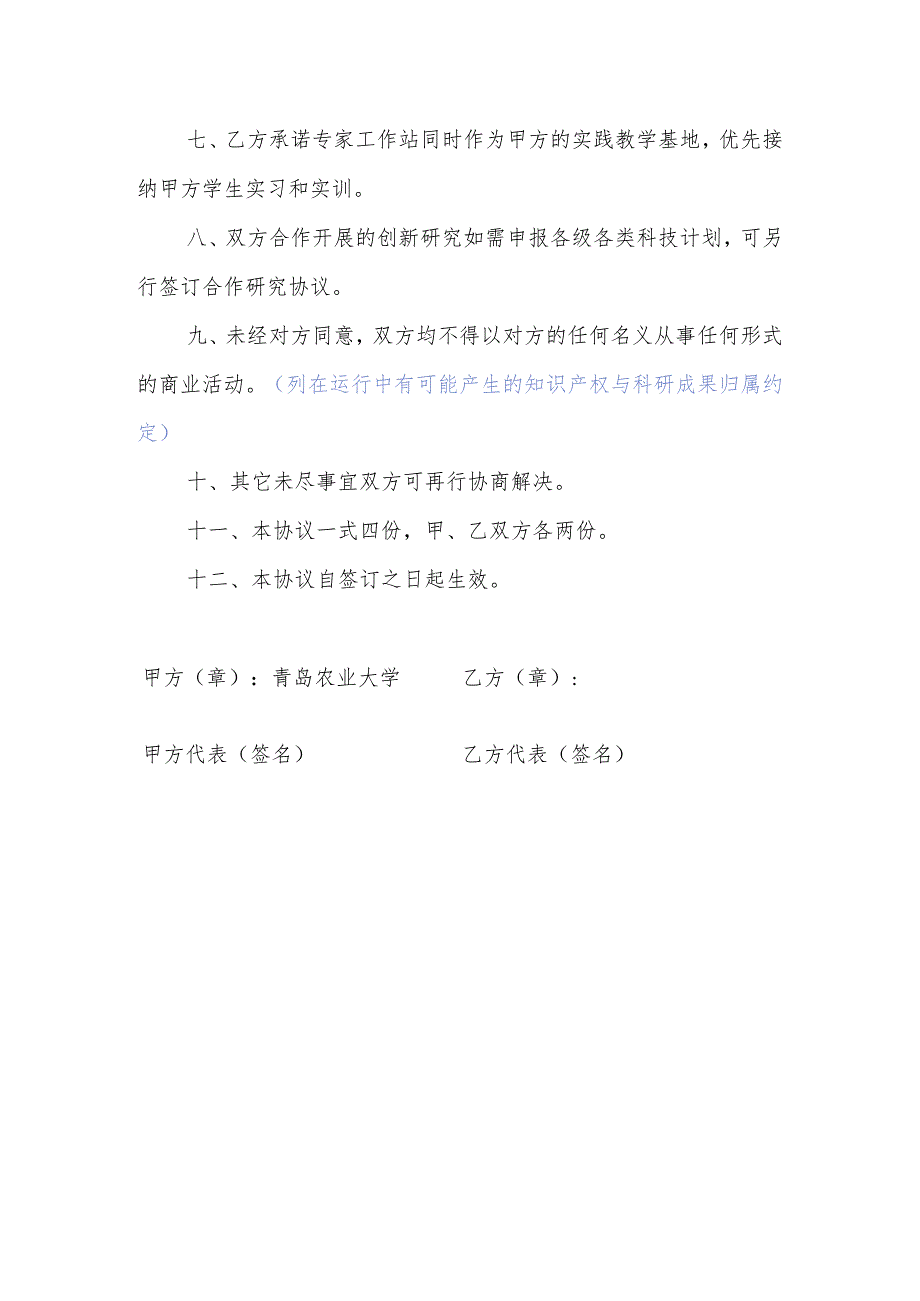 青岛农业大学新农村发展研究院专家工作站协议书.docx_第2页