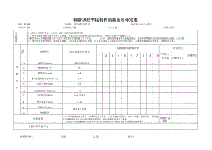 钢管拱肋节段制作质量检验评定表.docx