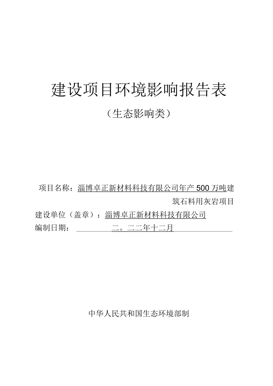 年产500万吨建筑石料用灰岩项目环境影响评价报告书.docx_第1页