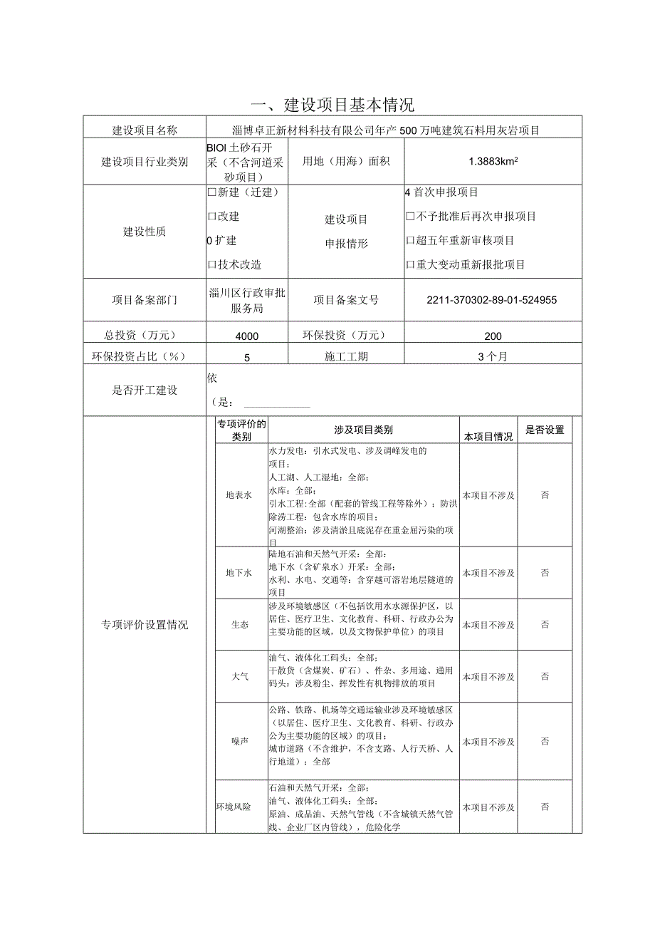 年产500万吨建筑石料用灰岩项目环境影响评价报告书.docx_第2页