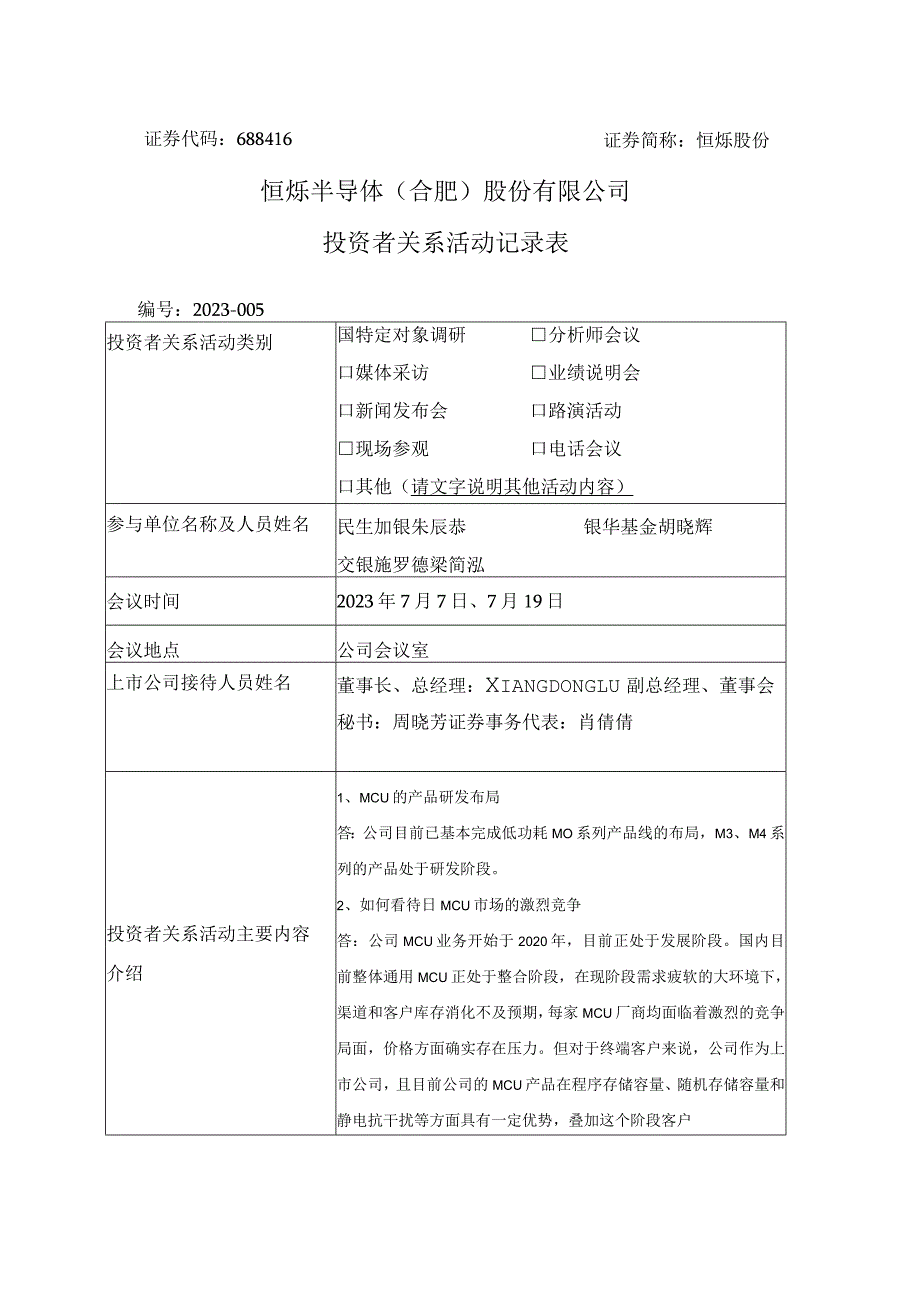 证券代码688416证券简称恒烁股份恒烁半导体合肥股份有限公司投资者关系活动记录表.docx_第1页