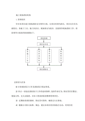 施工现场消防机构.docx