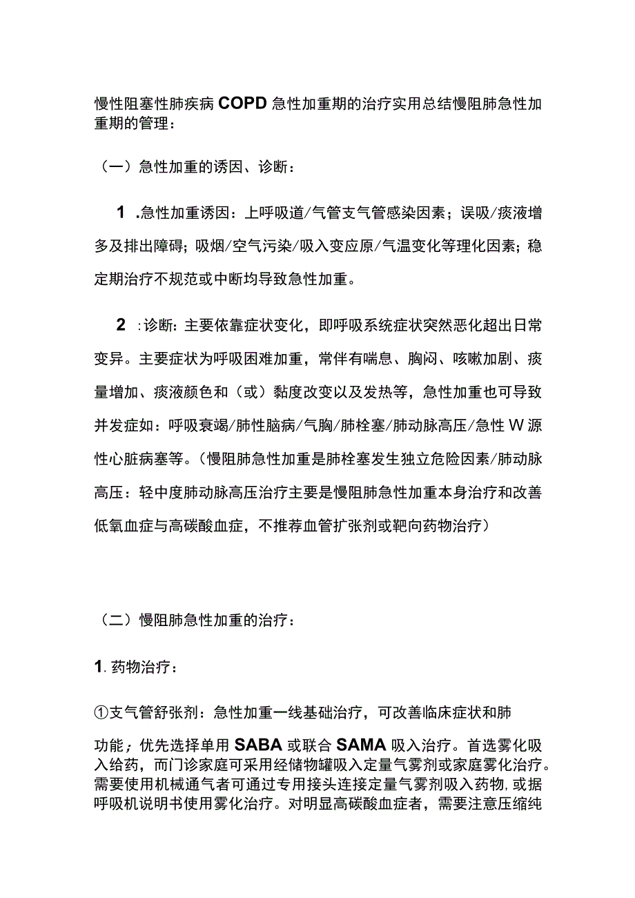 慢性阻塞性肺疾病COPD 急性加重期的治疗 实用总结全.docx_第1页