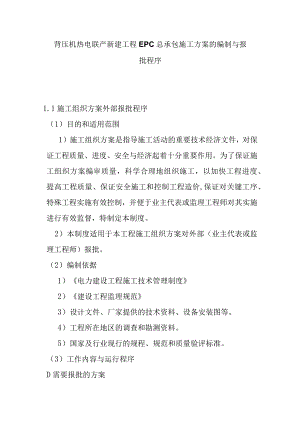 背压机热电联产新建工程EPC总承包施工方案的编制与报批程序.docx