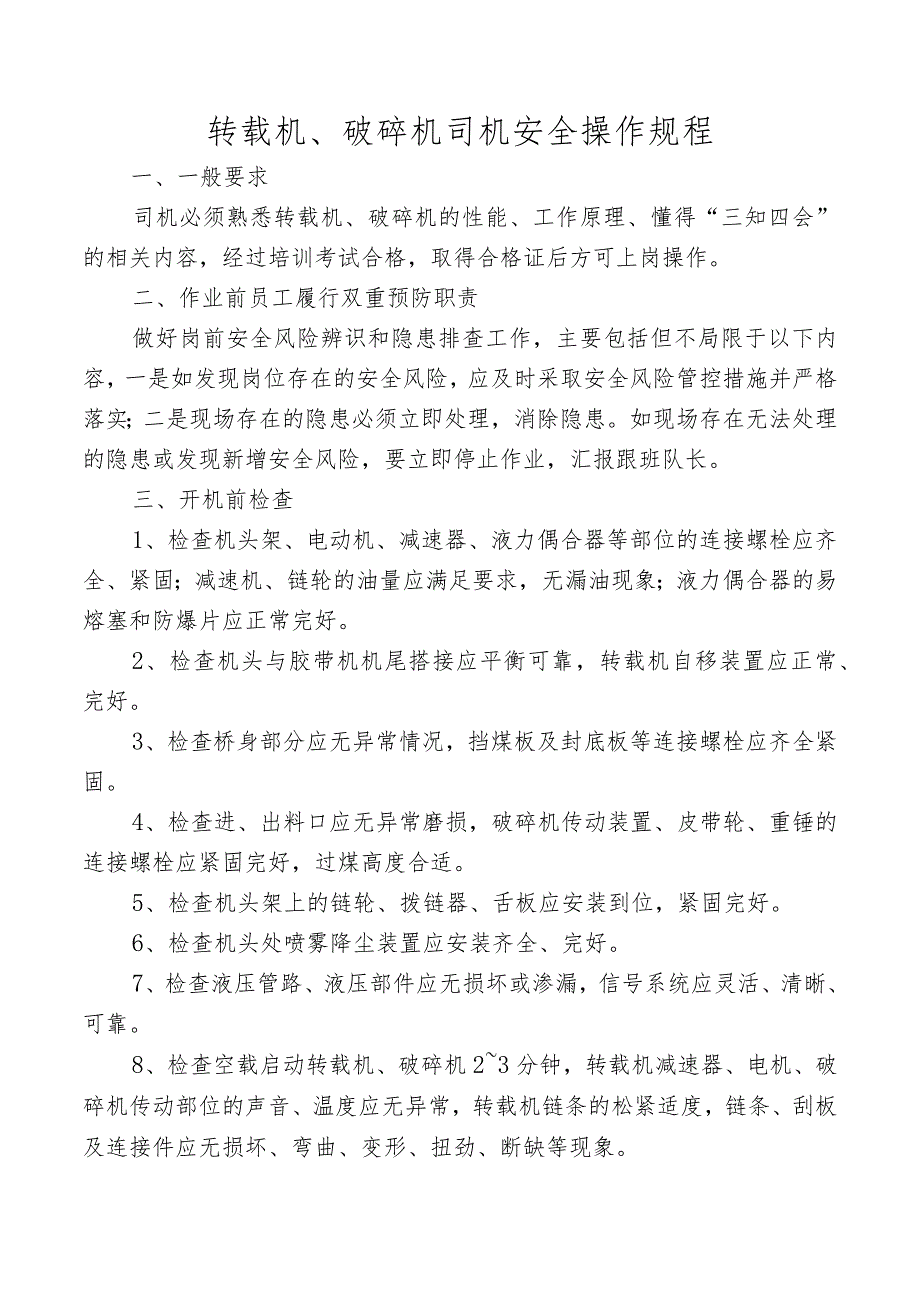 转载机、破碎机司机安全操作规程.docx_第1页