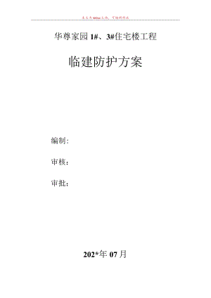 现场临建安全防护方案.docx