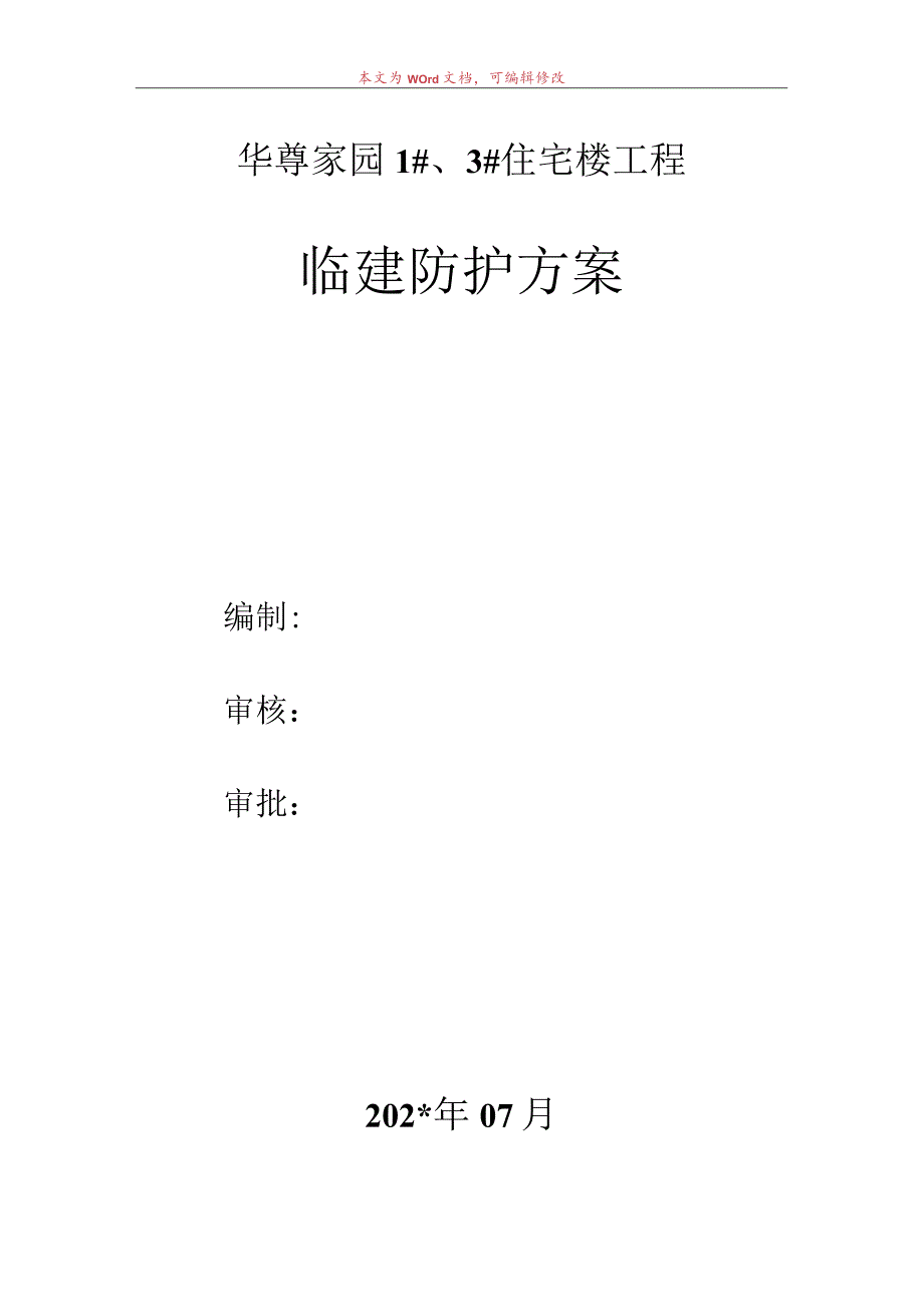 现场临建安全防护方案.docx_第1页