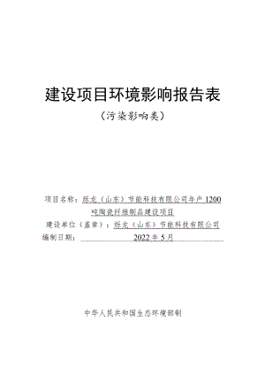 年产1200吨陶瓷纤维制品建设项目环境影响评价报告书.docx