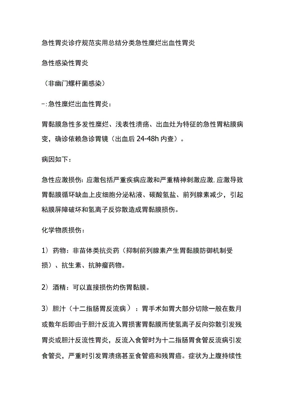 急性胃炎诊疗规范 实用总结全.docx_第1页