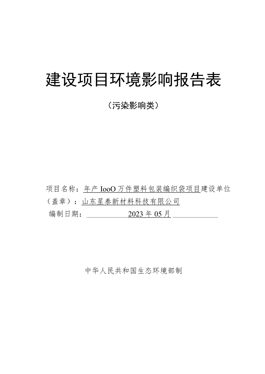 年产1000万件塑料包装编织袋项目环境影响评价报告书.docx_第1页