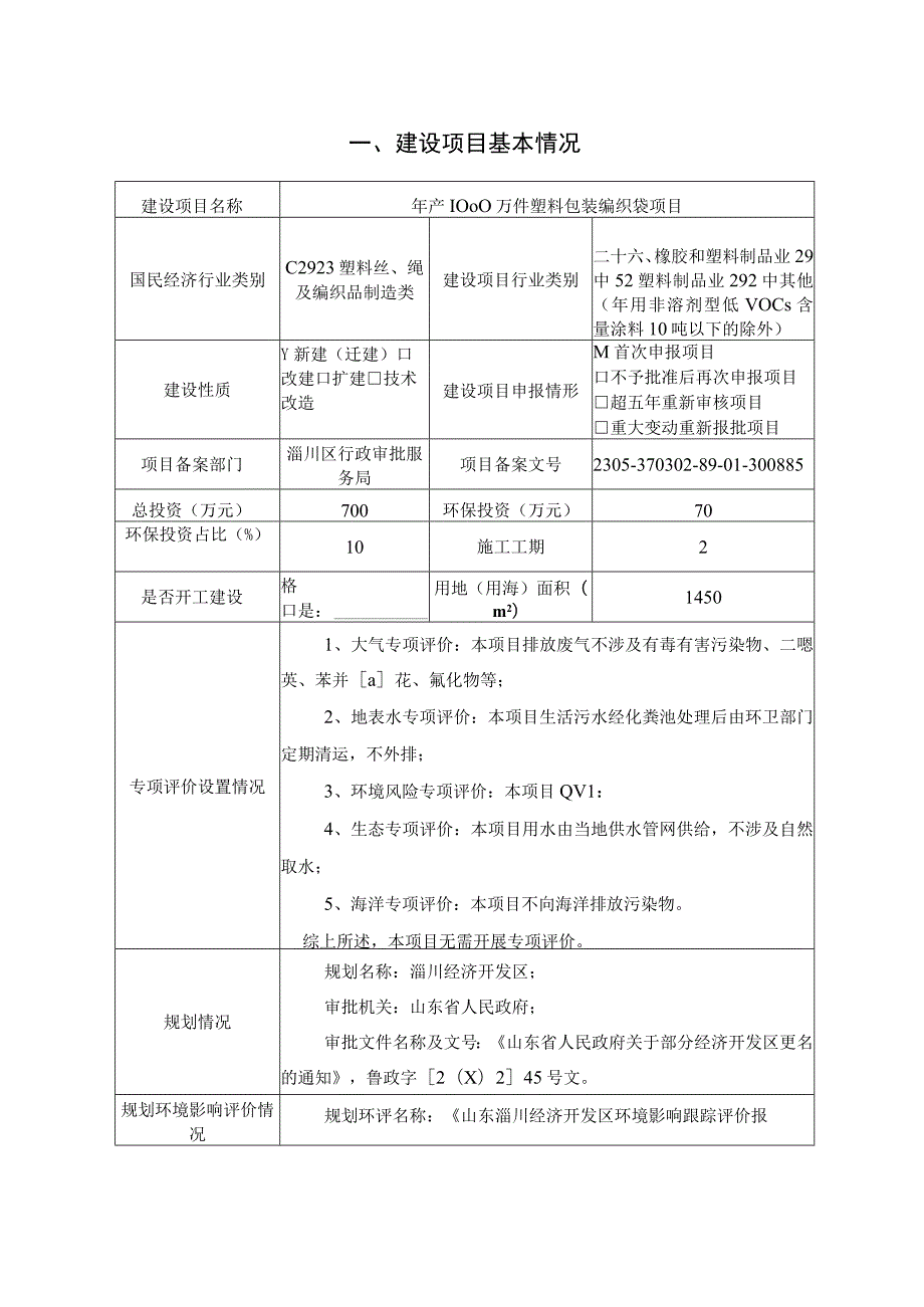 年产1000万件塑料包装编织袋项目环境影响评价报告书.docx_第2页