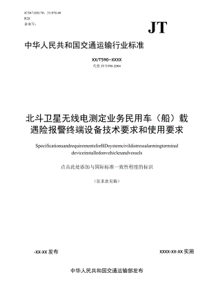 JTT590-北斗卫星无线电测定业务 民用车（船）载遇险报警终端设备技术要求和使用要求.docx