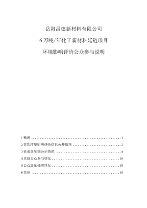 公众参与说明-岳阳昌德新材料有限公司6万吨年化工新材料延链项目.docx