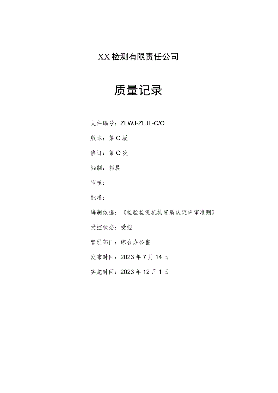 2023年检验检测机构质量记录（依据2023年版评审准则编制）.docx_第2页