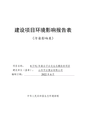 年产8万吨高分子分光生态膜技改项目环境影响评价报告书.docx