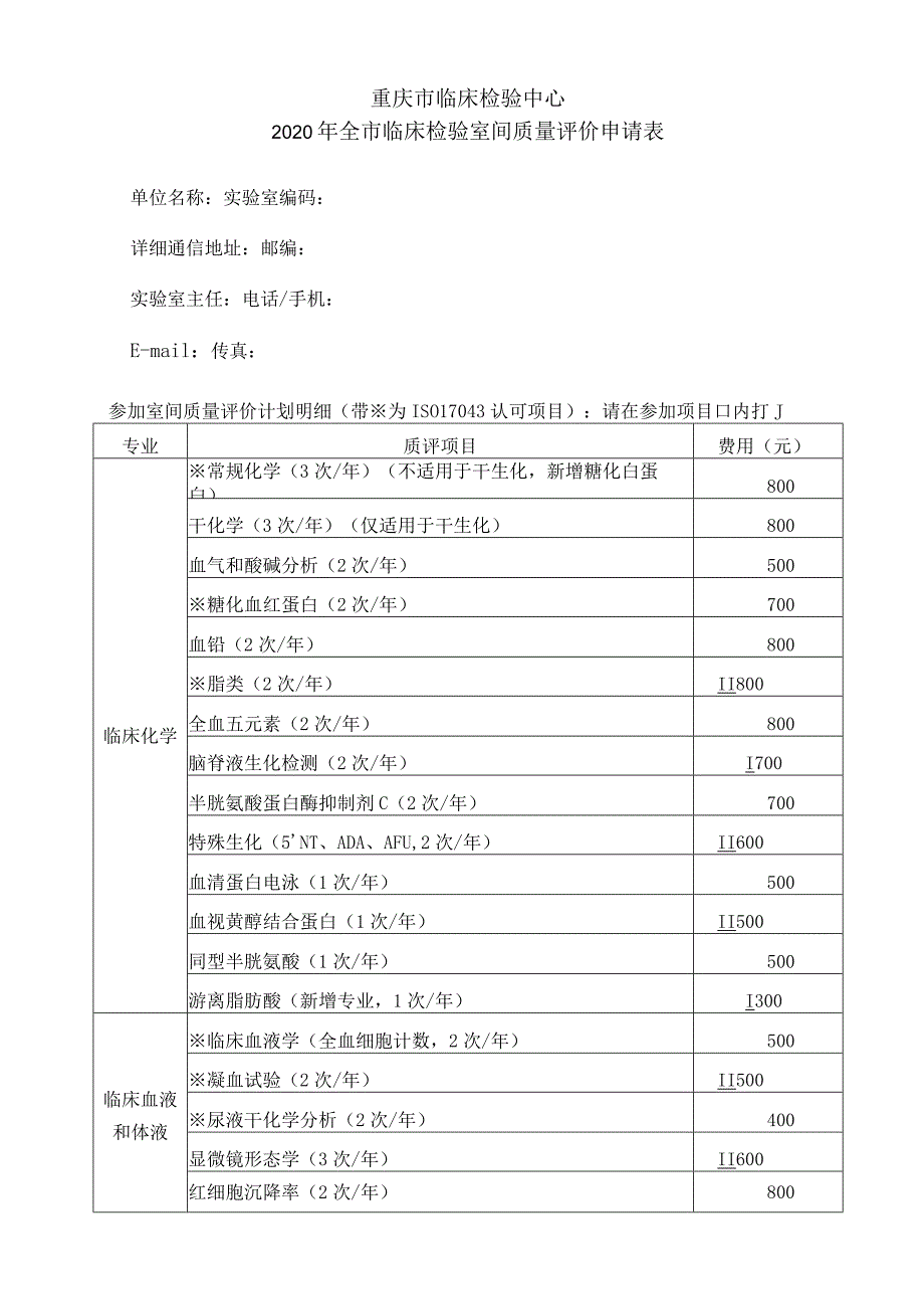 重庆市临床检验中心2020年全市临床检验室间质量评价申请表.docx_第1页