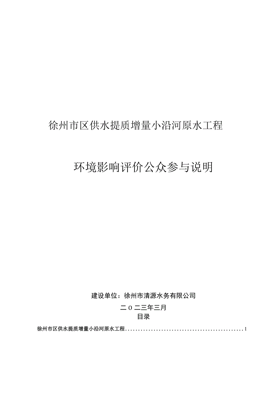 徐州市区供水提质增量小沿河原水工程环境影响评价公众参与说明.docx_第1页