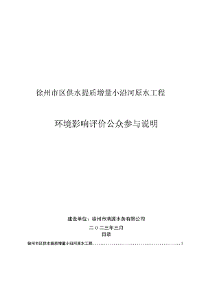 徐州市区供水提质增量小沿河原水工程环境影响评价公众参与说明.docx