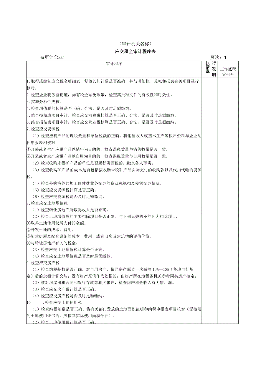 【国家审计实施】流动负债W-08应交税金审计程序表.docx_第1页