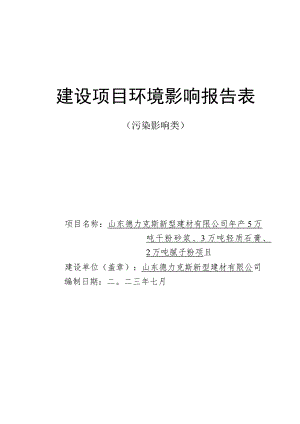 年产5万吨干粉砂浆、3万吨轻质石膏、2万吨腻子粉项目环境影响评价报告书.docx