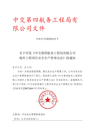 关于印发《中交第四航务工程局有限公司境外工程项目安全生产管理办法》的通知.docx