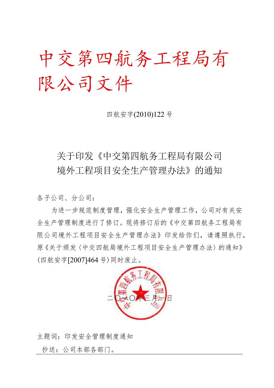 关于印发《中交第四航务工程局有限公司境外工程项目安全生产管理办法》的通知.docx_第1页