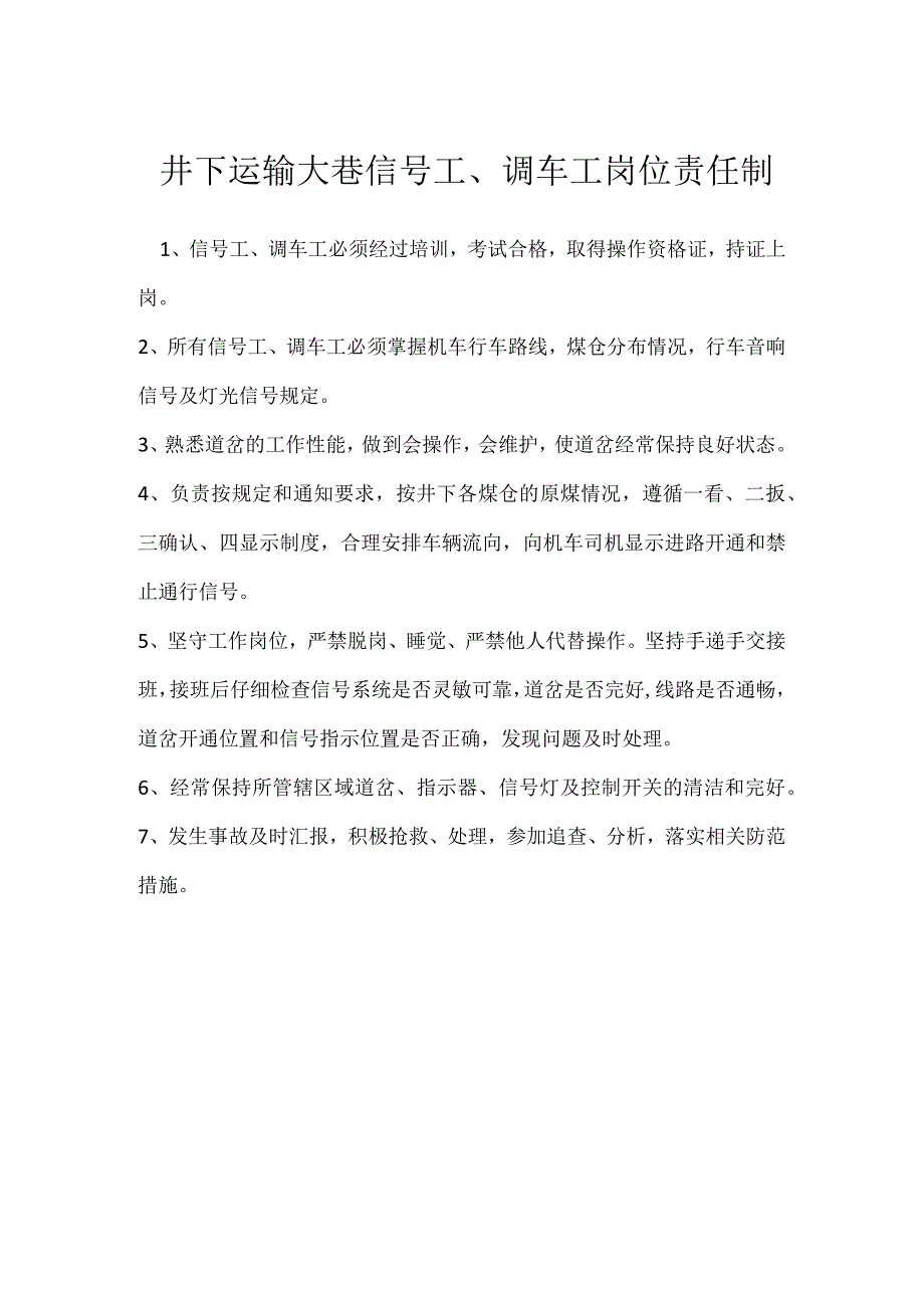 井下运输大巷信号工、调车工岗位责任制模板范本.docx_第1页