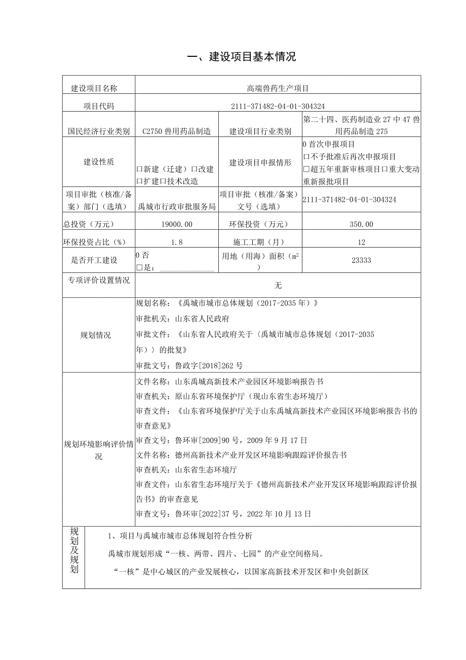 高端兽药生产项目环境影响评价报告书.docx_第2页