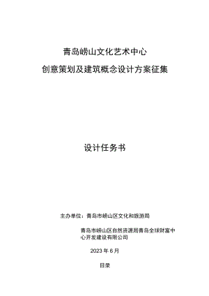 青岛崂山文化艺术中心创意策划及建筑概念设计方案征集.docx