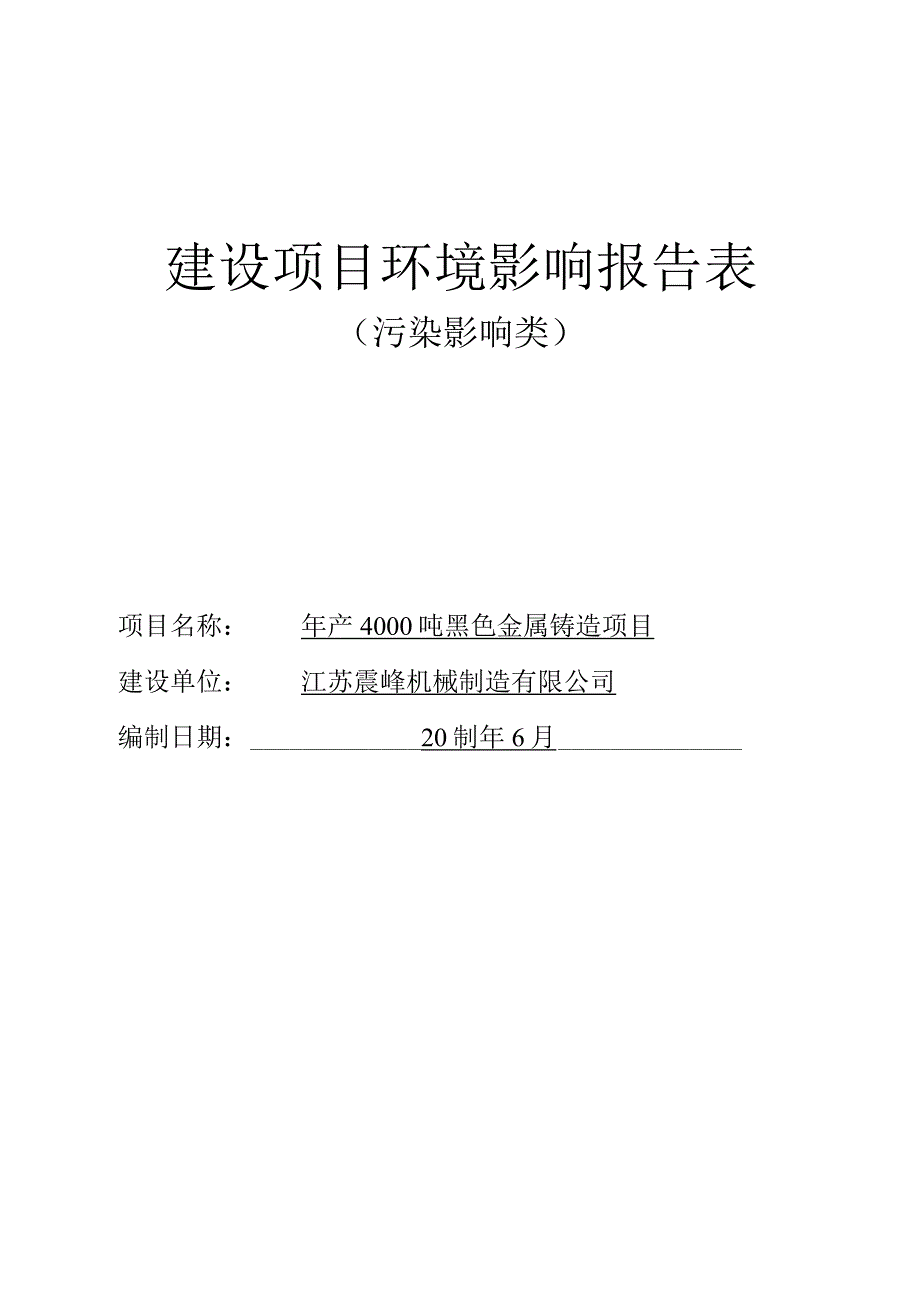 年产4000吨黑色金属铸造项目环评报告表.docx_第1页