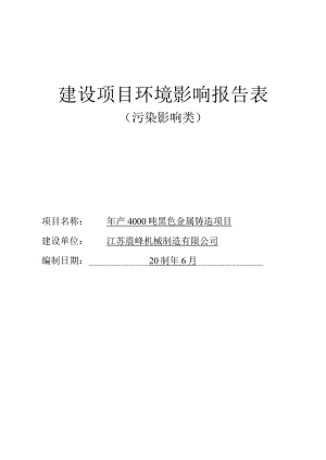 年产4000吨黑色金属铸造项目环评报告表.docx