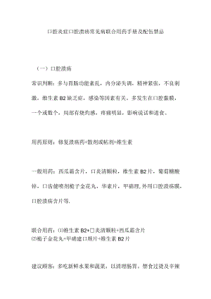 口腔炎症口腔溃疡常见病联合用药手册及配伍禁忌.docx