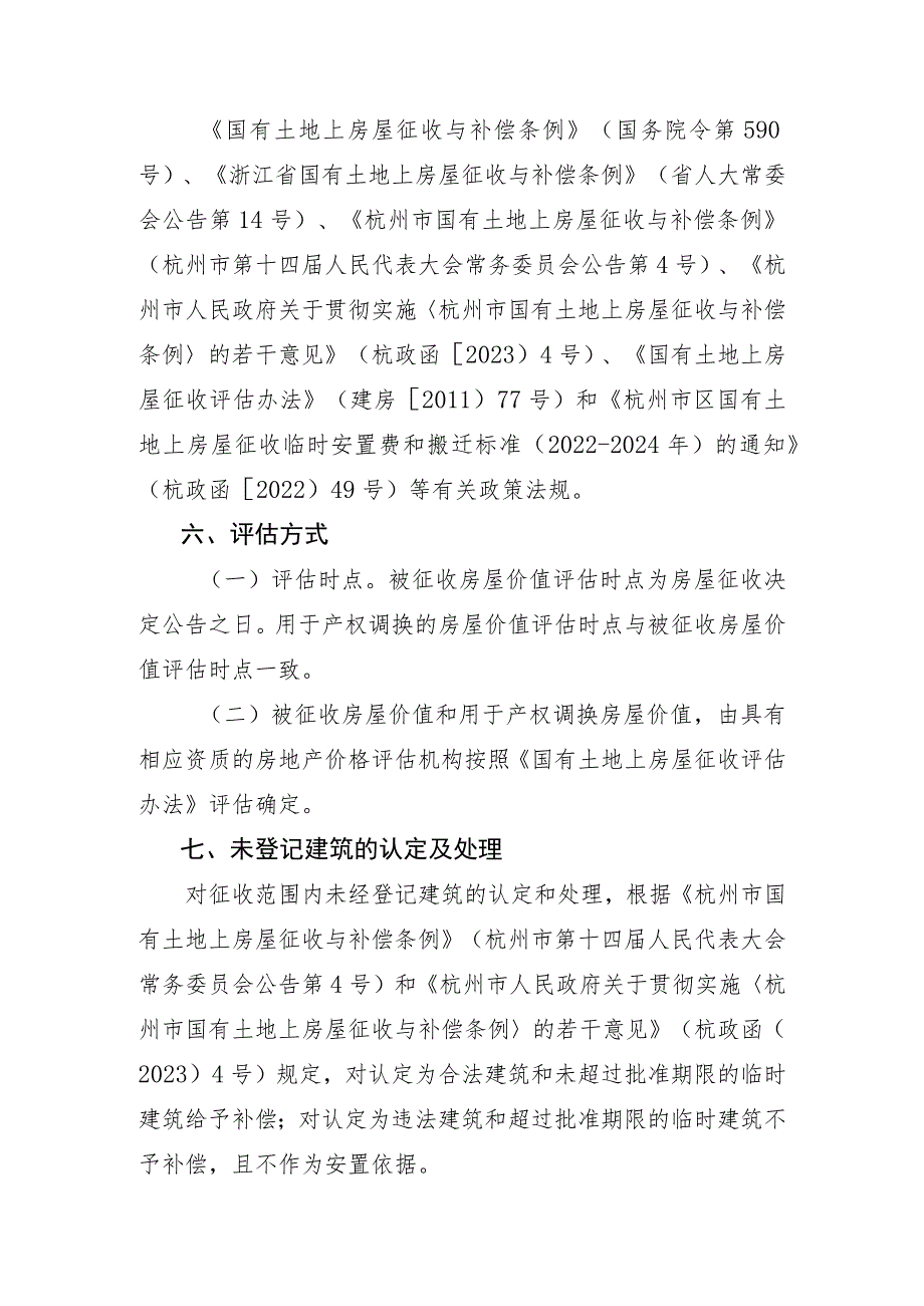 杭州地铁18号线一期工程华家池站项目国有土地上房屋征收补偿方案.docx_第2页