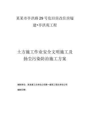 亭洪苑土方施工作业安全文明施工及扬尘污染防治专项方案.docx