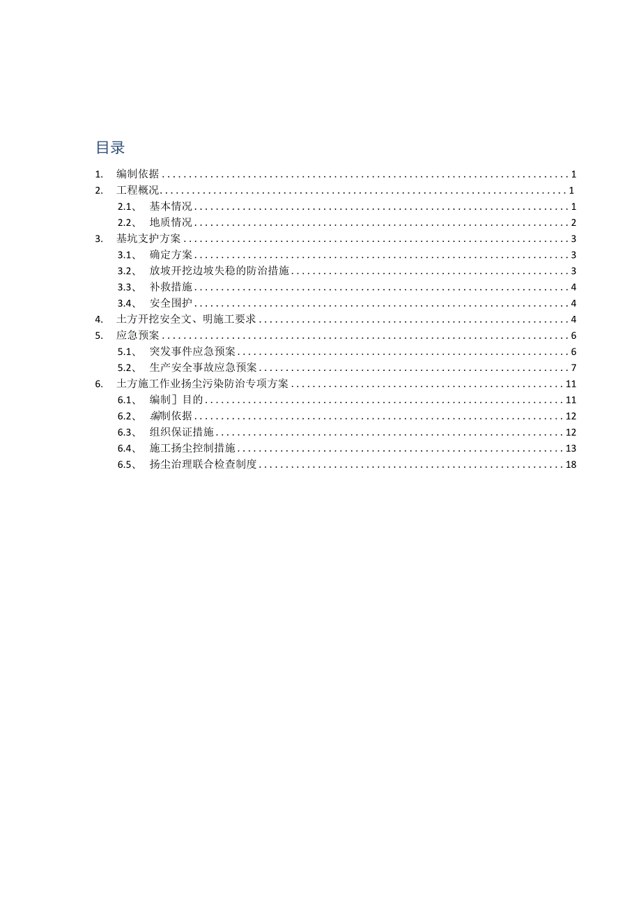 亭洪苑土方施工作业安全文明施工及扬尘污染防治专项方案.docx_第3页