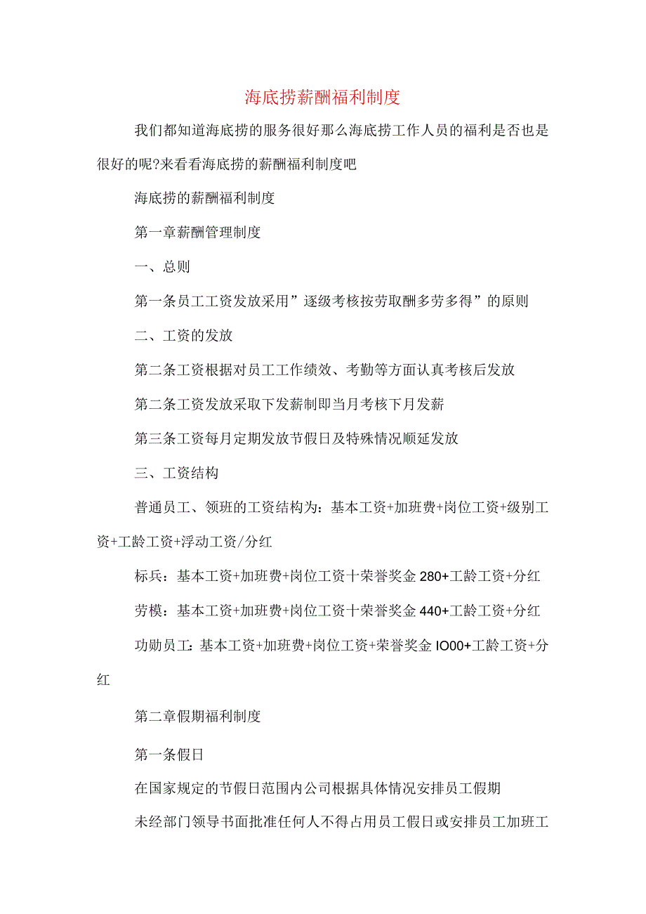 企业薪酬激励28海底捞薪酬福利制度.docx_第1页