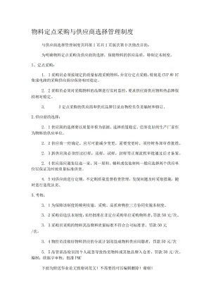 物料定点采购与供应商选择管理制度规定.docx